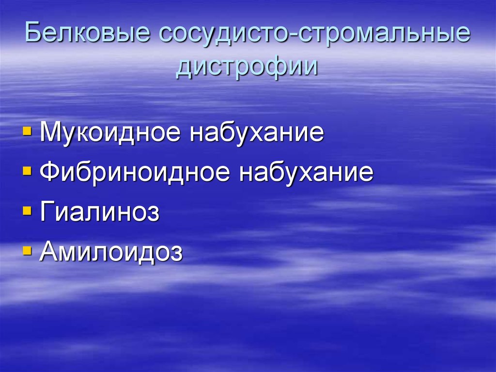 Мукоидное набухание фибриноидное набухание гиалиноз и амилоидоз. Презентация на тему стромально-сосудистые дистрофии. Мукоид. Мукоидная дистрофия значение для организма.