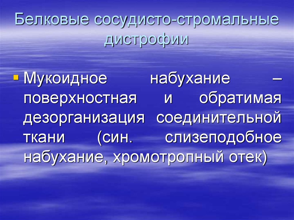 Стромально-сосудистые белковые дистрофии. Поверхностная и обратимая дезорганизация соединительной ткани. Обратимые стадии дезорганизации соединительной ткани. Белковые стромально сосуд.