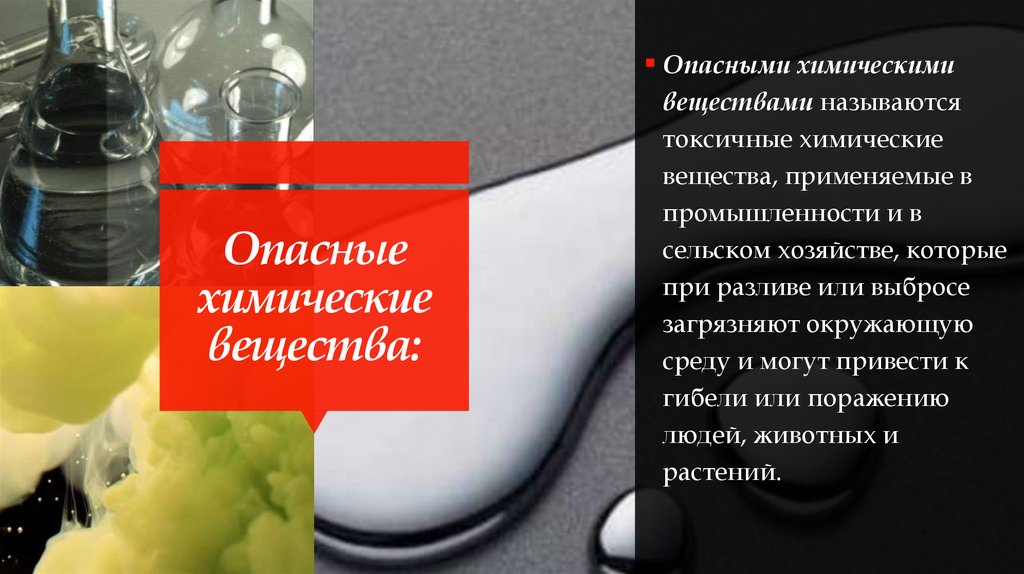 Химическое вещество применяемое в промышленности. Опасные химические вещества. Опасные химические вещества применяемые в промышленности. Самые опасные химические вещества. Названия опасных химических веществ.