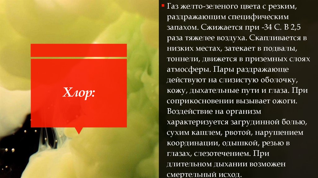 Хлор это газ. ГАЗ желто зеленого цвета с резким запахом тяжелее воздуха. ГАЗ жёлто-зелёного цвета с резким запахом.. Зеленовато-жёлтый ГАЗ С резким запахом. ГАЗ желто зеленого цвета с резким раздражающим запахом.