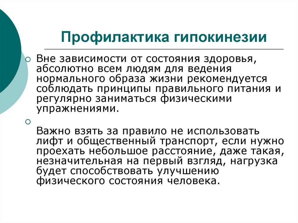 Гипокинезия и гиподинамия. Профилактика гипокинезии. Влияние гипокинезии и гиподинамии на организм.. Профилактика гипо- и гиперкинезии.. Виды гипокинезии.