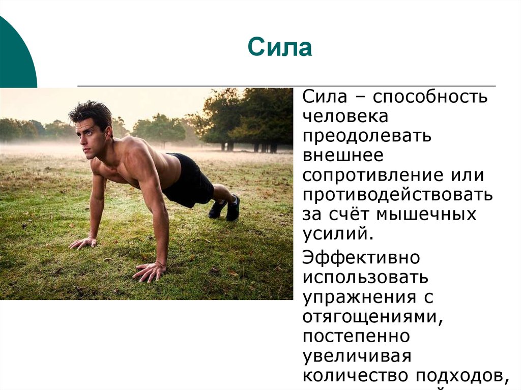 Сила это способность преодолевать. Сила это способность человека преодолевать внешнее сопротивление. Сила это способность человека. Способность человека противостоять за счёт мышечных усилий. Быстрая сила это способность.