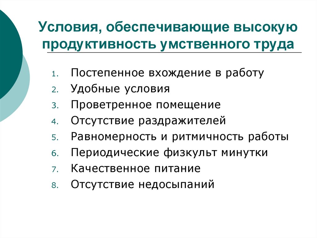 Какие условия обеспечивают. Факторы, повышающие продуктивность умственного труда:. Условия обеспечивающие высокую продуктивность умственного труда. Условия эффективности умственного труда. Условия труда умственного труда.