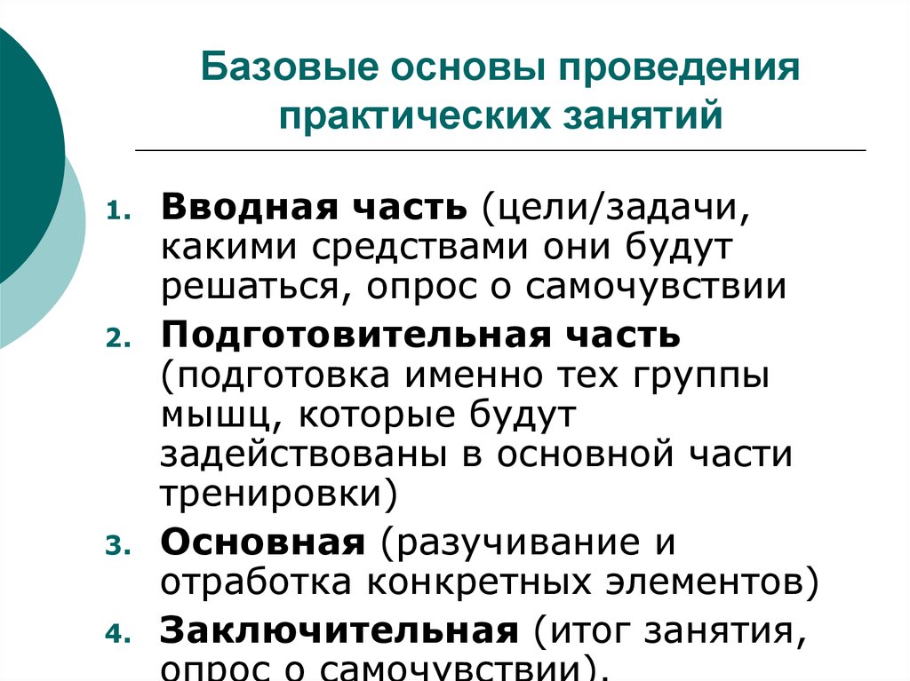 Проводящая основа. Структура проведения практического занятия. Формат практических занятий. Основные элементы структуры проведения практического занятия. Базовая основа.