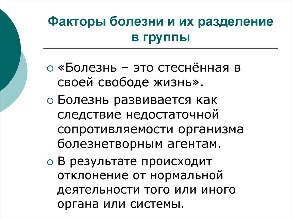 Фактор больна. Факторы болезни. Основные факторы болезни. Факторы заболеваний группы. Физические факторы болезни.