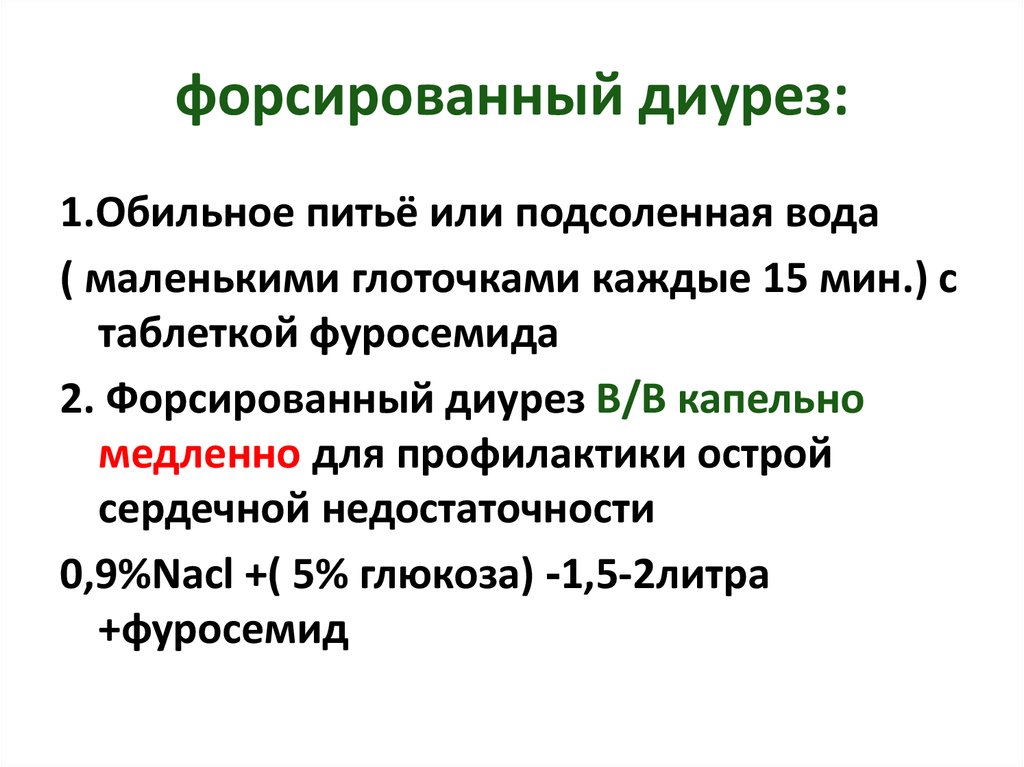 Диурез это. Форсированный диурез методика проведения. Диуретики применяемые для форсированного диуреза. Препарат выбора для проведения форсированного диуреза. Форсированный диурез при отравлении.