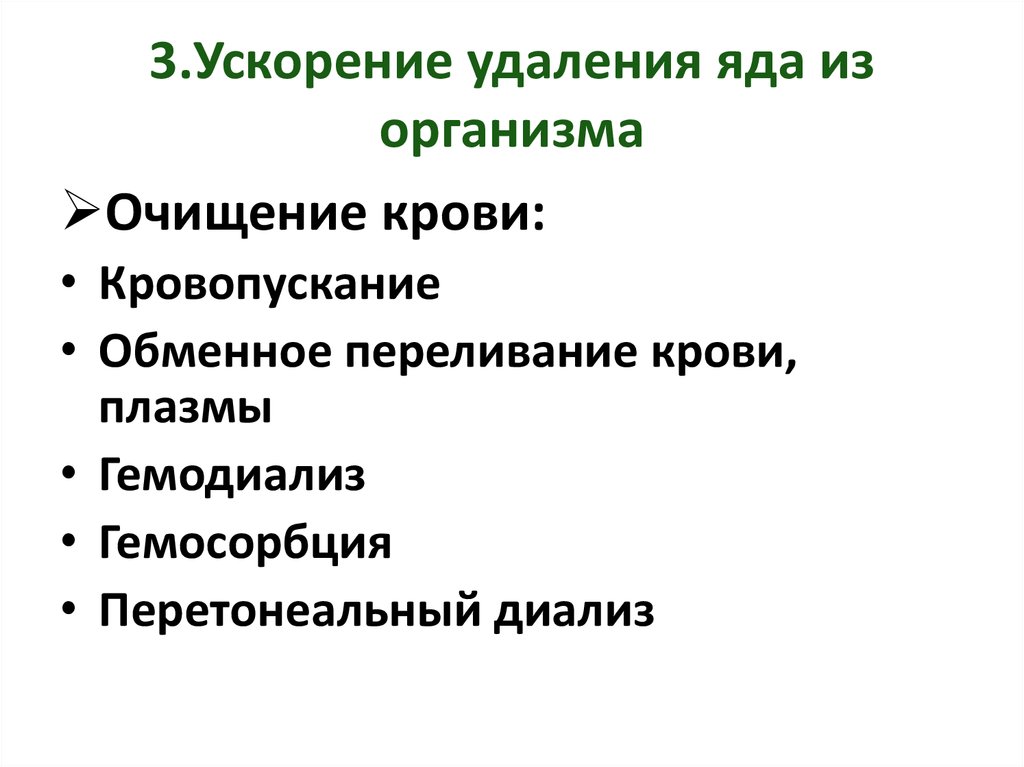 Удаление из организма. Пути выведения ядовитых веществ из организма. Пути выведени я да из организма. Способы выведения ядовитых веществ из организма. Ускорение выведения яда из организма.