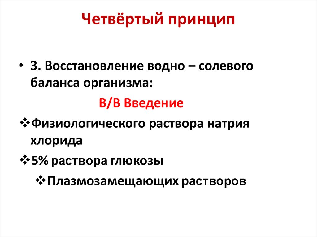 Принцип восстановления. Восстановление водно-солевого баланса. Четвертый принцип. Вода для восстановления водно-солевого баланса. Как восстановить водно-солевой баланс в организме.