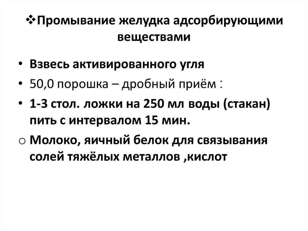 Аккредитация промывание желудка. Промывание желудка. Алгоритм промывания желудка пациенту. Промывание желудка активированным углем алгоритм. Цель промывания желудка.