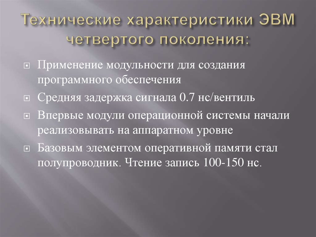 Что характерно для компьютеров четвертого поколения