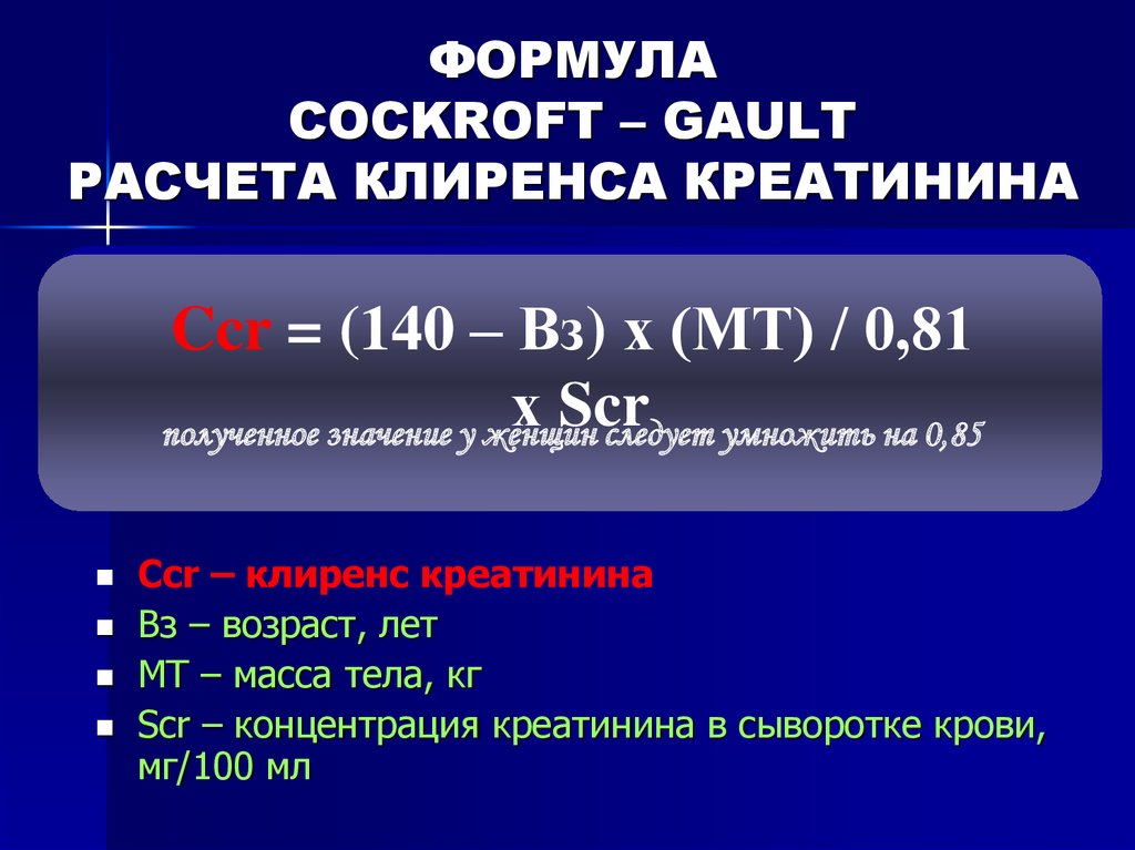 Формула расчета калькулятор. Формула клиренса креатинина. Формула расчета клиренса креатинина. Формула подсчета клиренса креатинина. Как посчитать клиренс креатинина формула.