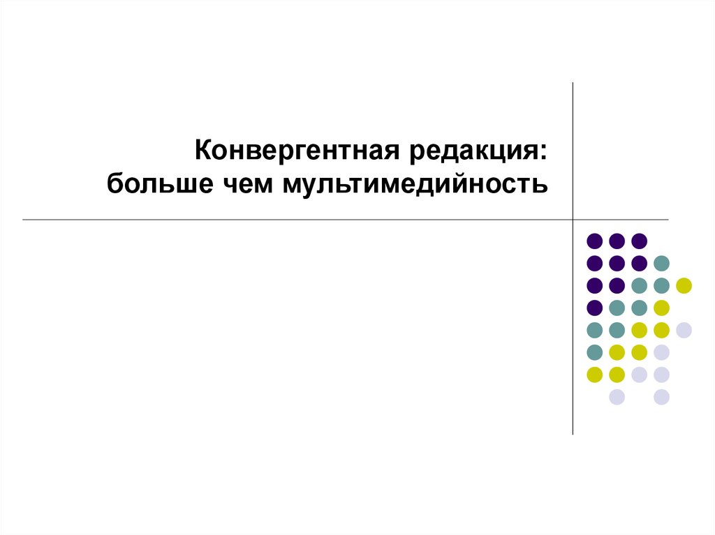 Конвергентное образование презентация