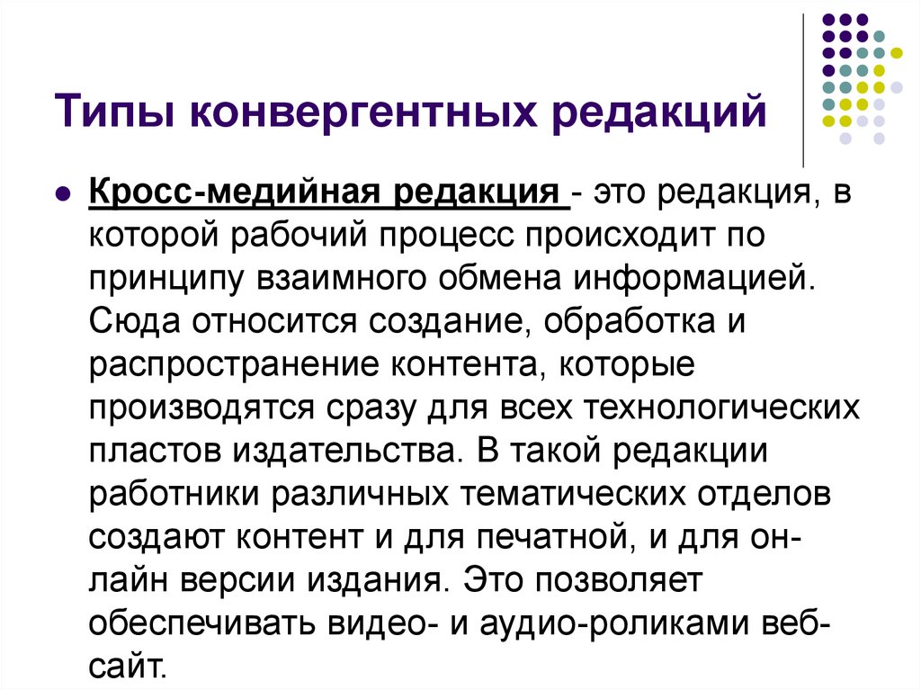 Виды редакции. Виды конвергентной редакции. Конвергентная редакция СМИ. Схема конвергентной редакции. Мультимедийная редакция.