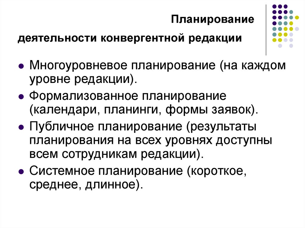 Многоуровневое планирование. Конвергентная редакция. Организационная схема конвергентной редакции. Конвергентный дизайн исследования.