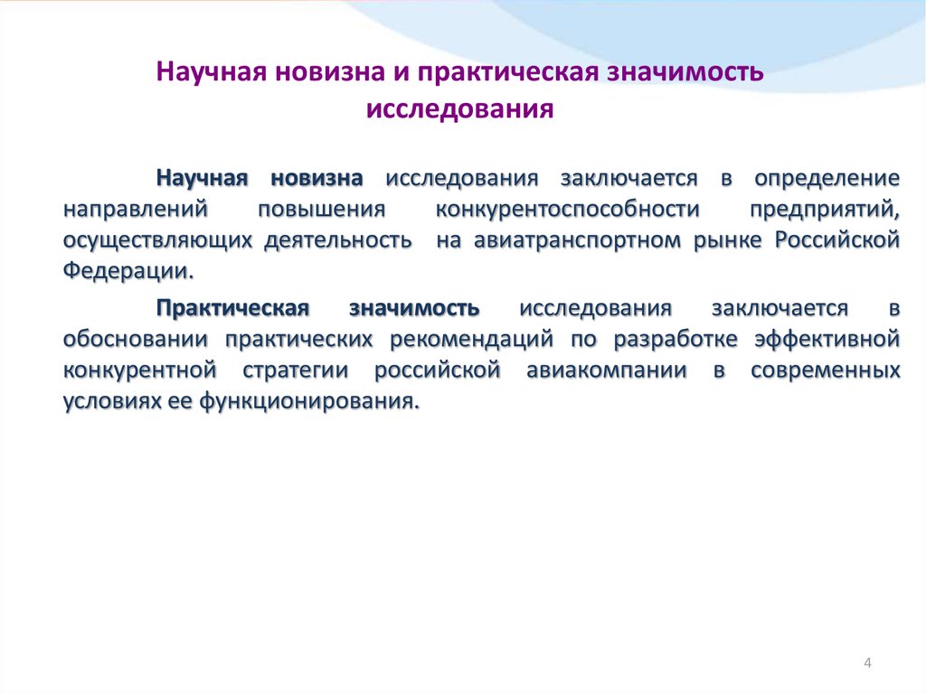 Важность изучения. Научная и практическая значимость исследования. Теоретическая значимость практическая значимость научная новизна. Практическое значение результатов исследования. Актуальность и практическая значимость исследования.