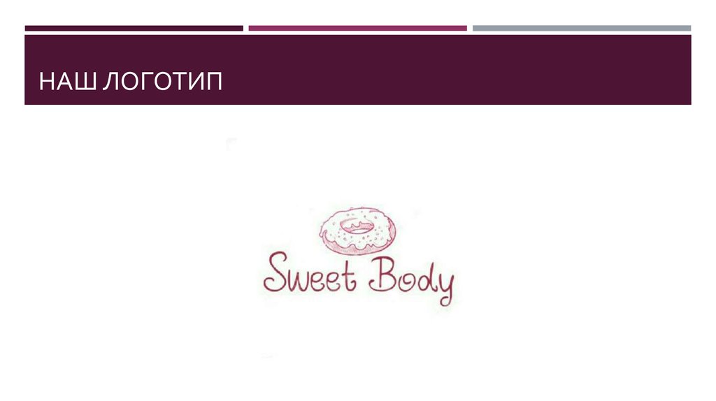 Наш логотип 