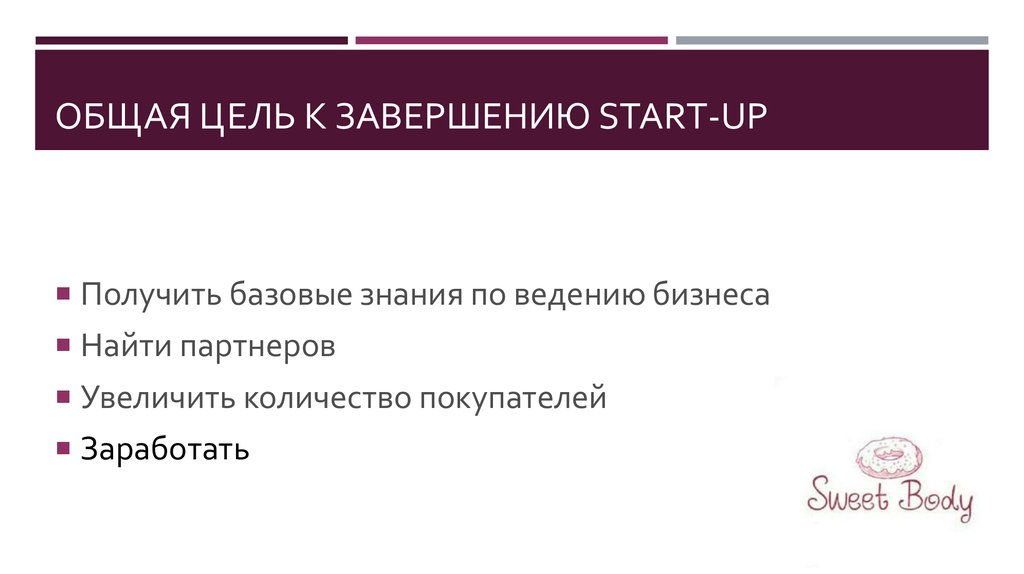 Завершить цель. Общая цель.