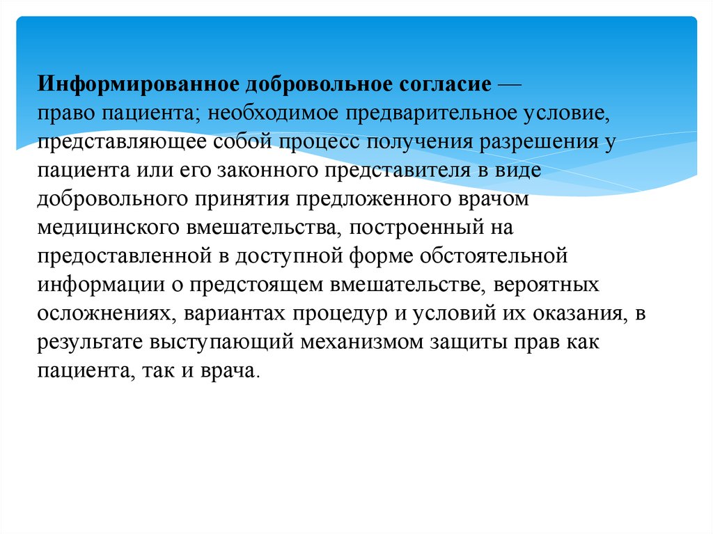 Согласие врачебная тайна. Понятие добровольного медицинского согласия. Информированное согласие представляет собой. Добровольное информированное согласие биоэтика. Биоэтика отказ пациента от медицинской помощи.