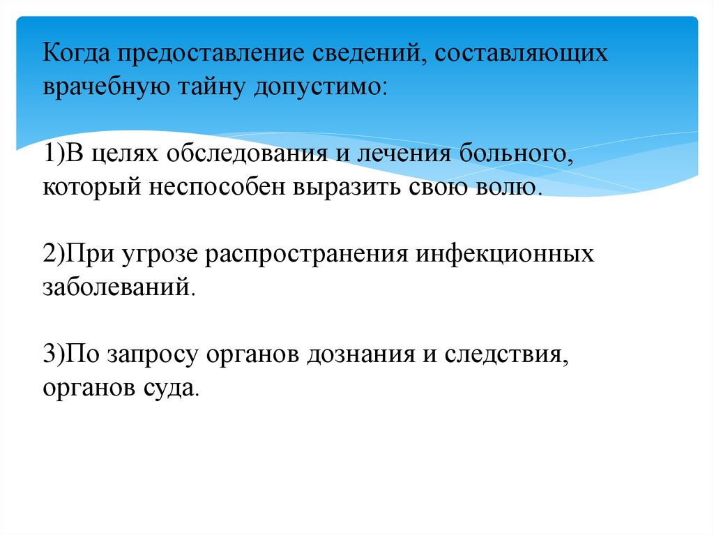 Врачебную тайну не составляют сведения