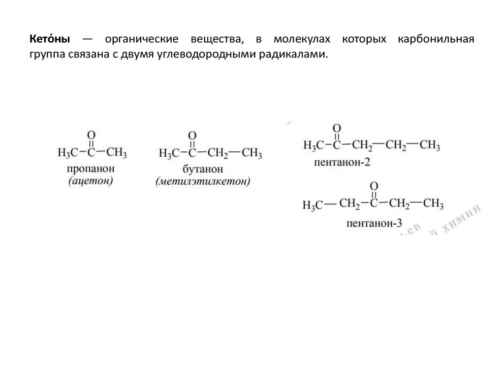 Кетоны химические свойства