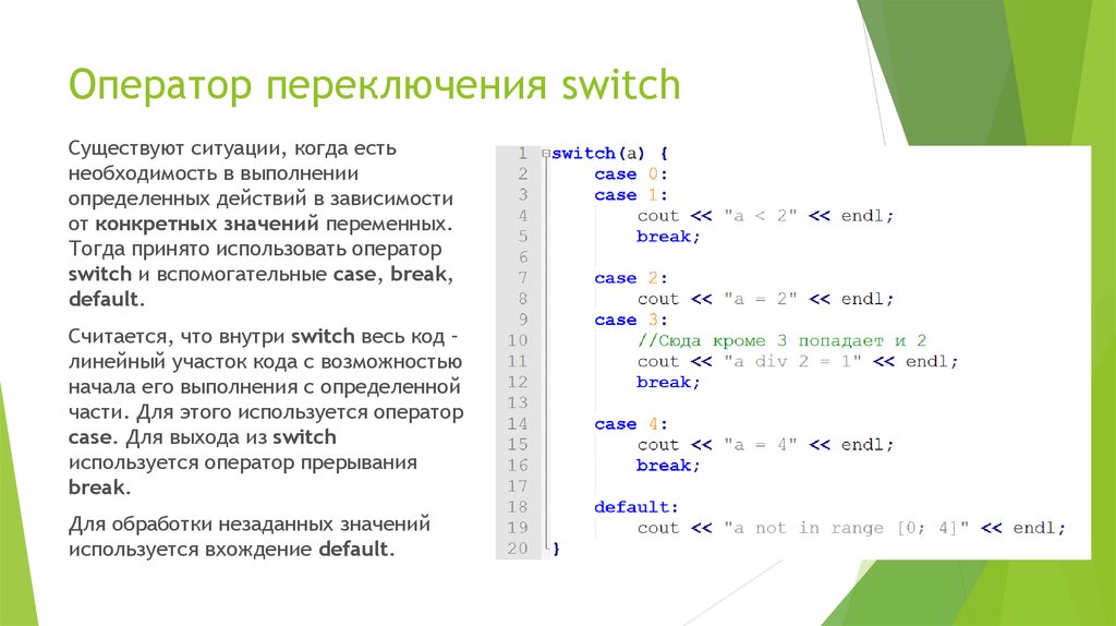 Синтаксис self pet. Switch конструкция с++. Оператор свитч с++. Структура Switch Case c++. Оператор Case c++.