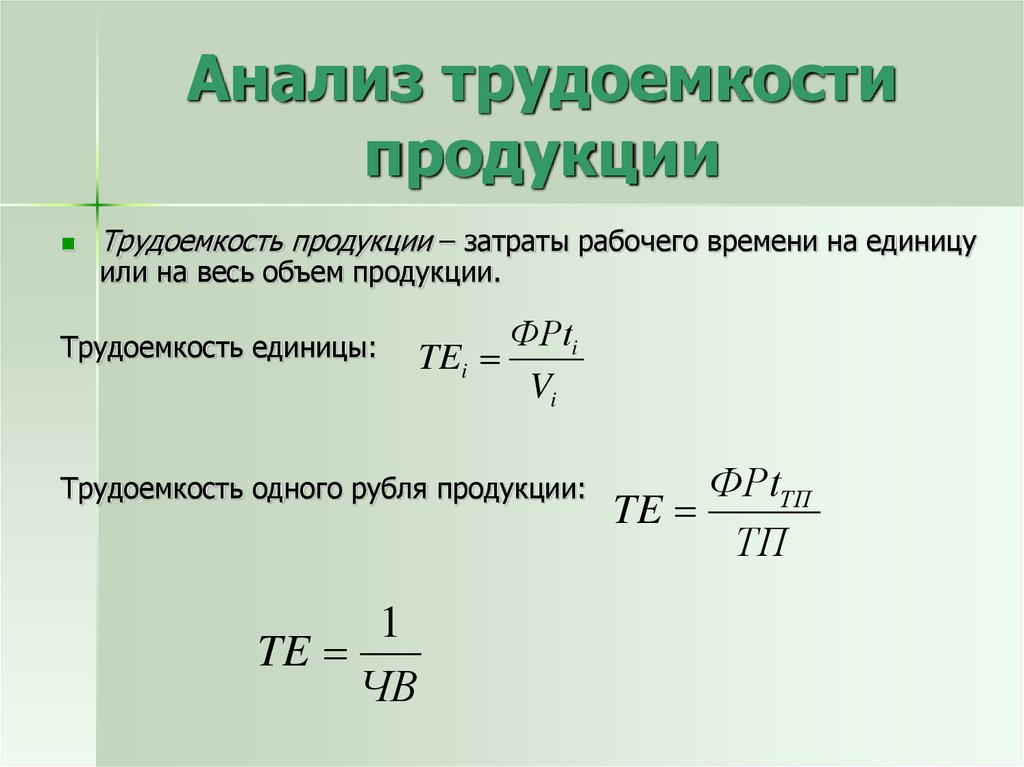 Уровень производства продукции. Формула для расчета трудоемкости изделия. Трудоемкость ед. Продукции. Трудоемкость 1 изделия формула. Трудоемкость производства единицы продукции.