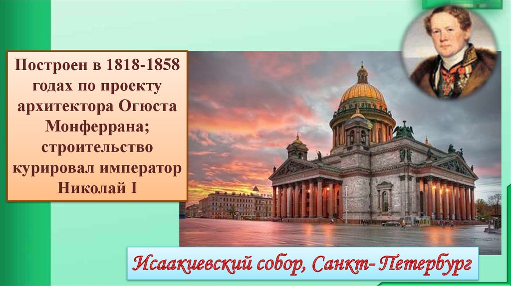 Построен в 1818 1858 гг по проекту архитектора о монферрана