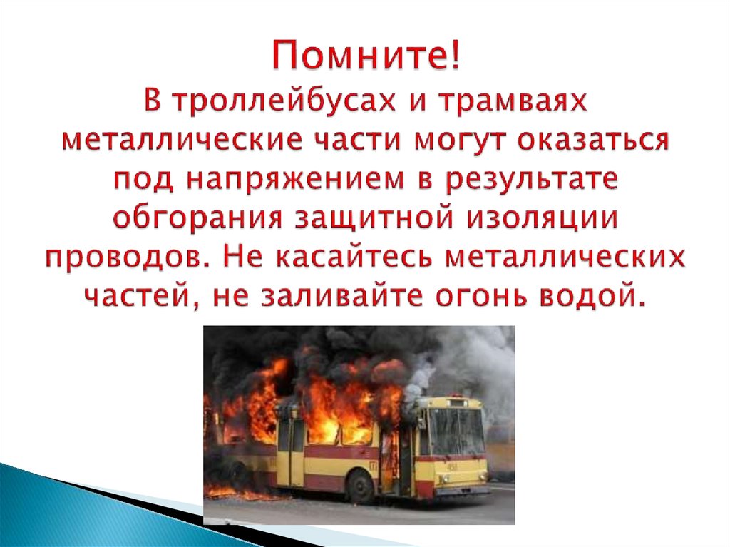 Действия пассажиров при пожаре. При пожаре в общественном транспорте. Возникновение пожаров на транспорте. Действия при пожаре в транспорте. При возникновении пожара в общественном транспорте.