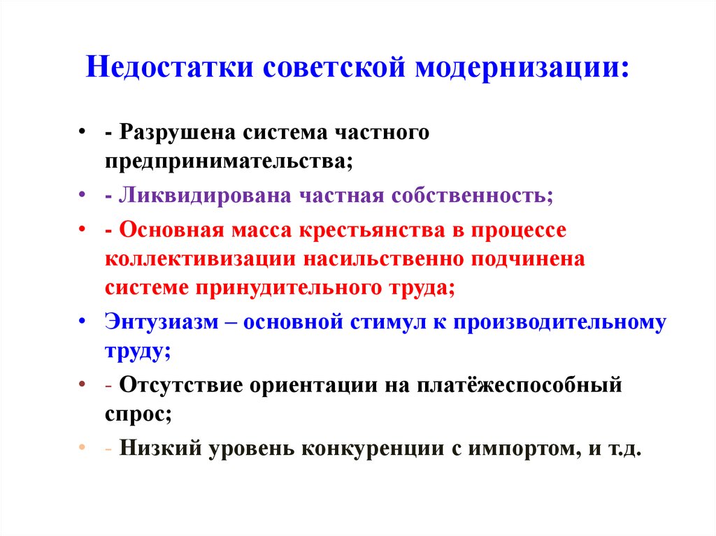 Какие модернизации. Советская модель модернизации. Недостатки Советской модернизации. Особенности Советской модернизации. Экономические последствия модернизации.