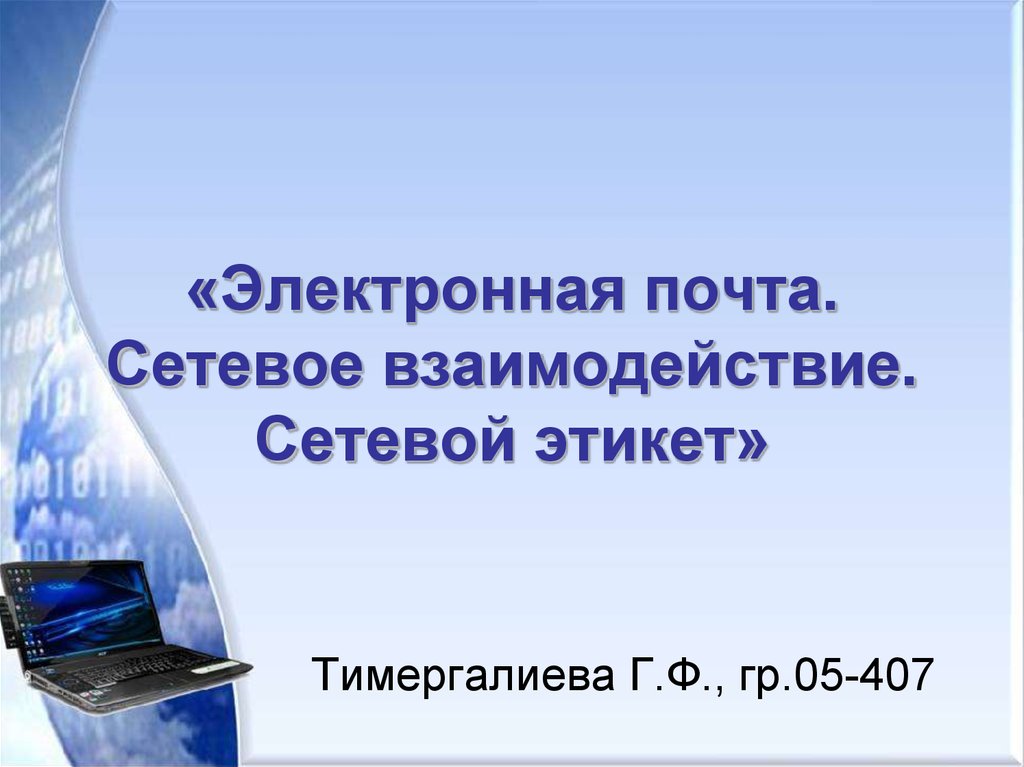 Презентация 9 класс электронная почта сетевое коллективное взаимодействие