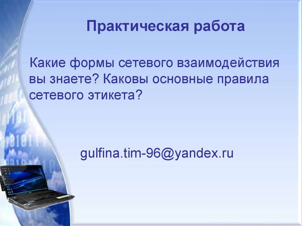 Сетевое коллективное взаимодействие.сетевой этикет презентация. Правила сетевого этикета. Сетевой этикет картинки для презентации. Презентация на тему правила сетевого этикета.