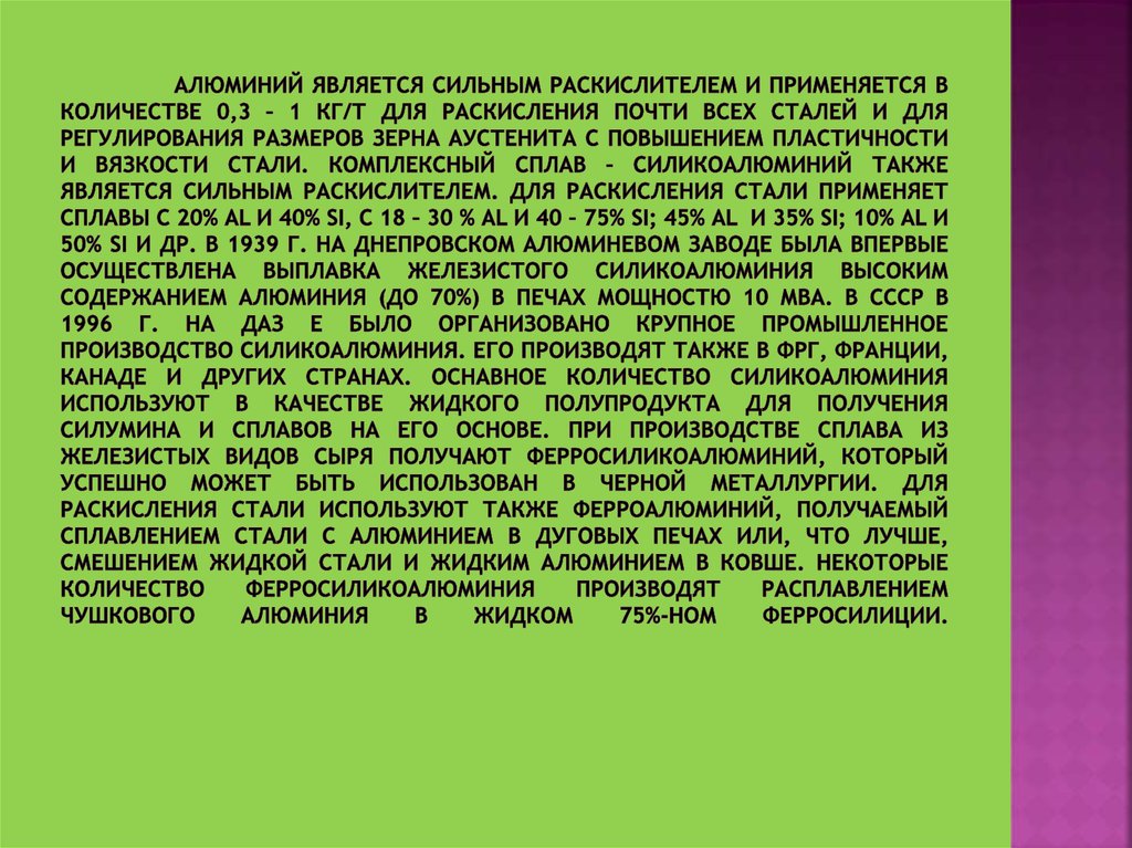 Алюминий является сильным раскислителем и применяется в количестве 0,3 – 1 кг/т для раскисления почти всех сталей и для