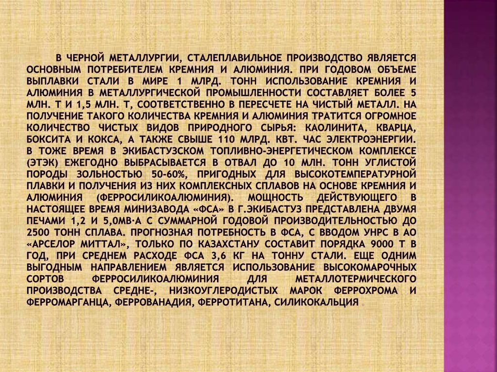 В черной металлургии, сталеплавильное производство является основным потребителем кремния и алюминия. При годовом объеме