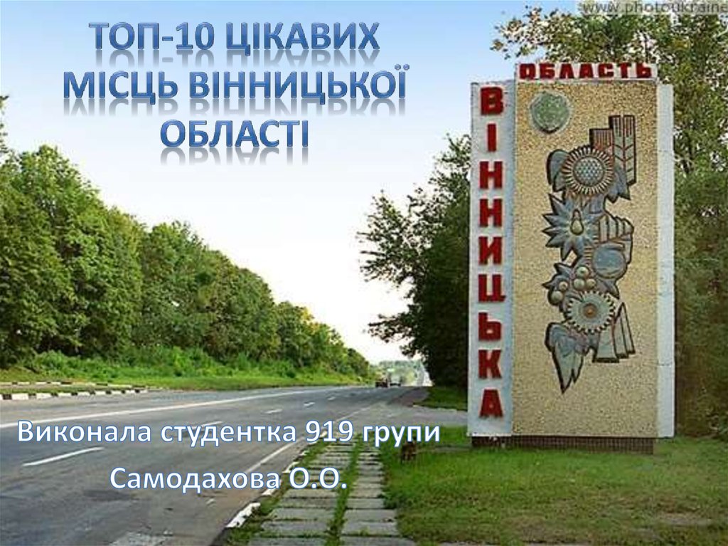 ТОП-10 цікавих місць Вінницької області