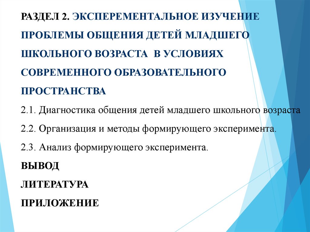 Диагностика общения. Методика диагностики общения детей. Диагностика трудностей в общении младших школьников. История изучения проблемы общения. Характеристика диагностического общения.