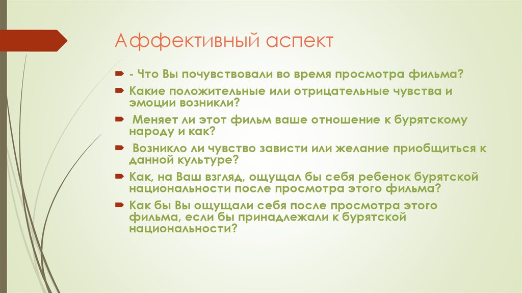 Аффективный аспект