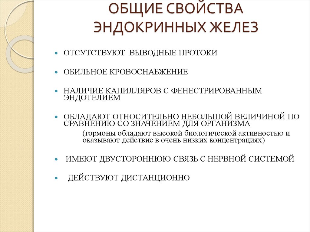 Общая характеристика желез внутренней секреции