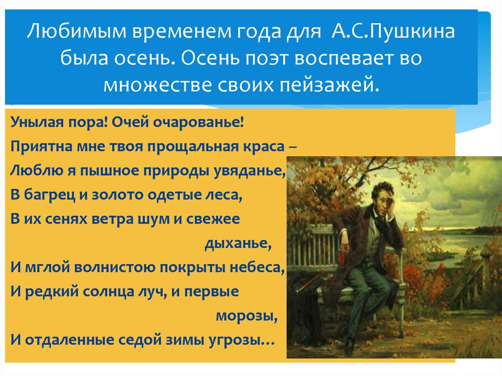 Пушкин времена года. Осень любимое время года Пушкина. Времена года в поэзии Пушкина. Любимые времена года Пушкина. Осень была любимым временем года Пушкина.