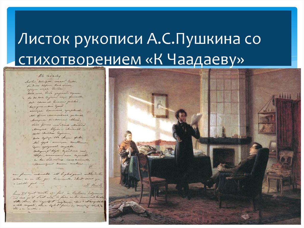 Листок рукописи А.С.Пушкина со стихотворением «К Чаадаеву»