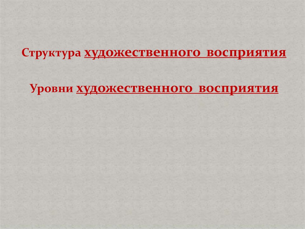 Структура искусства. Уровни художественного восприятия. Художественное восприятие. Уровни искусства. Структура восприятия художественного текста.