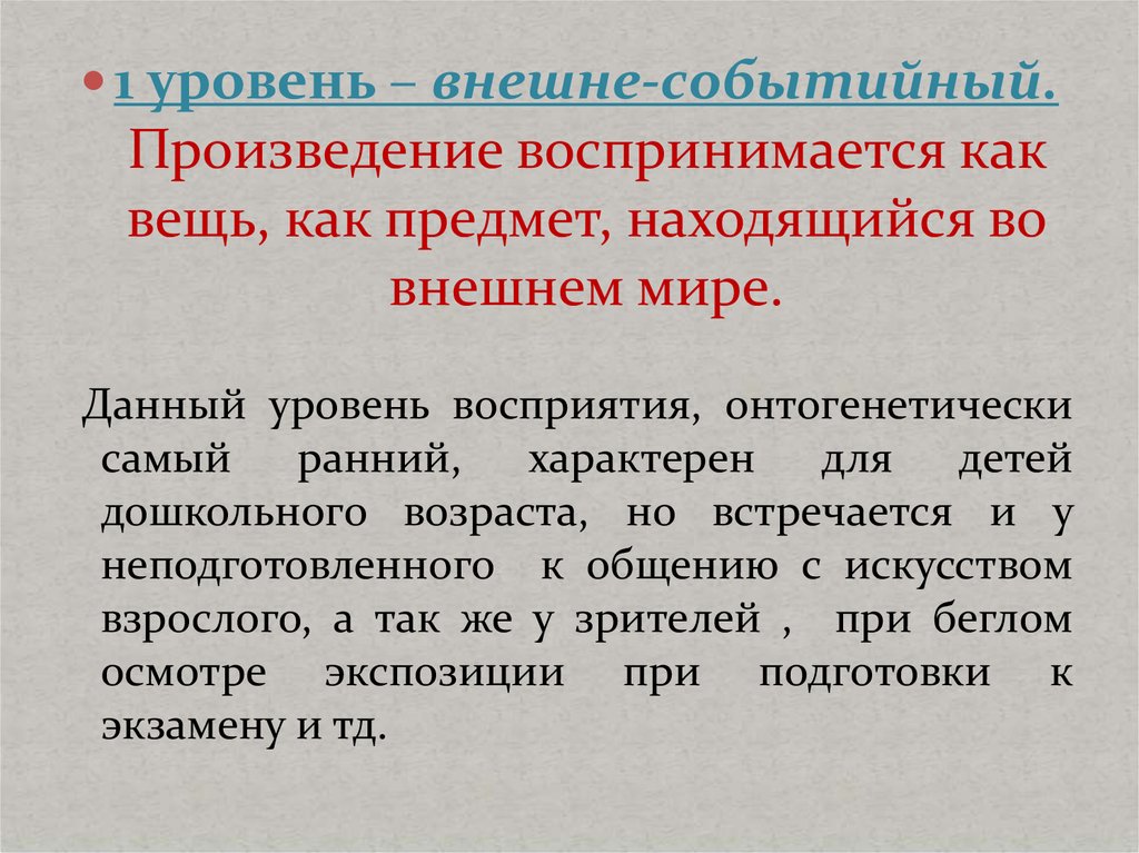 Восприятие художественного текста это. Уровень восприятии характерен для. Уровни художественного произведения. Восприниматься как. Уровни восприятия художественного текста.