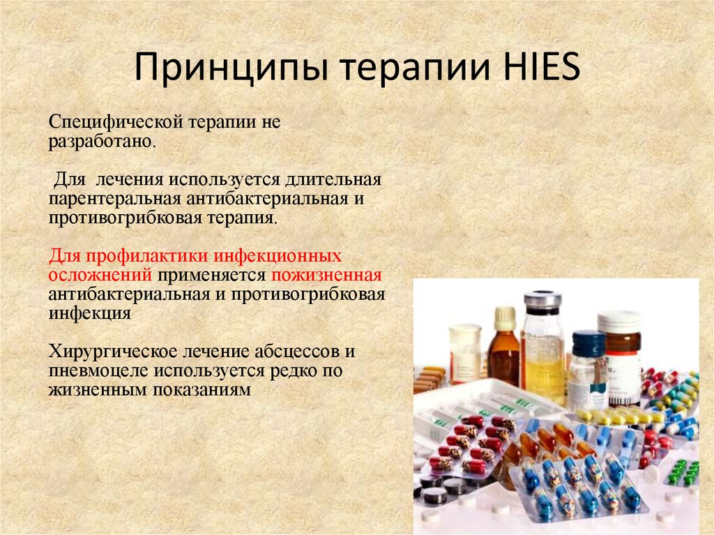 Принципы терапии HIES