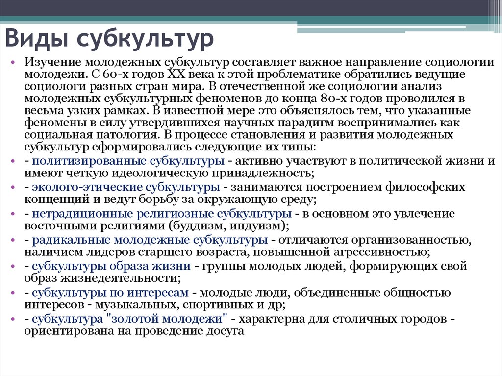 Исследование молодежной субкультуры. Типология молодежных субкультур. Понятие субкультуры и ее видов. Виды субкультур Обществознание. Религиозная субкультура виды.