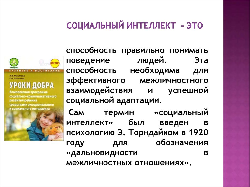 Социально эмоциональное развитие детей. Социальный интеллект. Социальный интеллект дошкольников. Развитие социального интеллекта. Социальный интеллект способности.