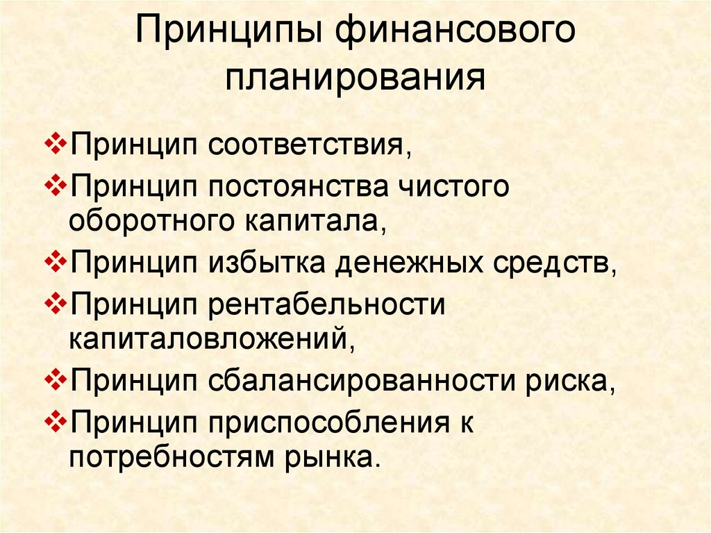 Основными принципами составления плана являются