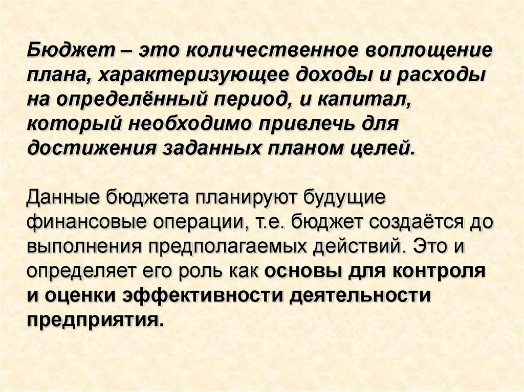 Прибыль характеризует. Цели бюджетирования. Планирование воплощения. Мое финансовое будущее реферат. Бюджетные операции это.