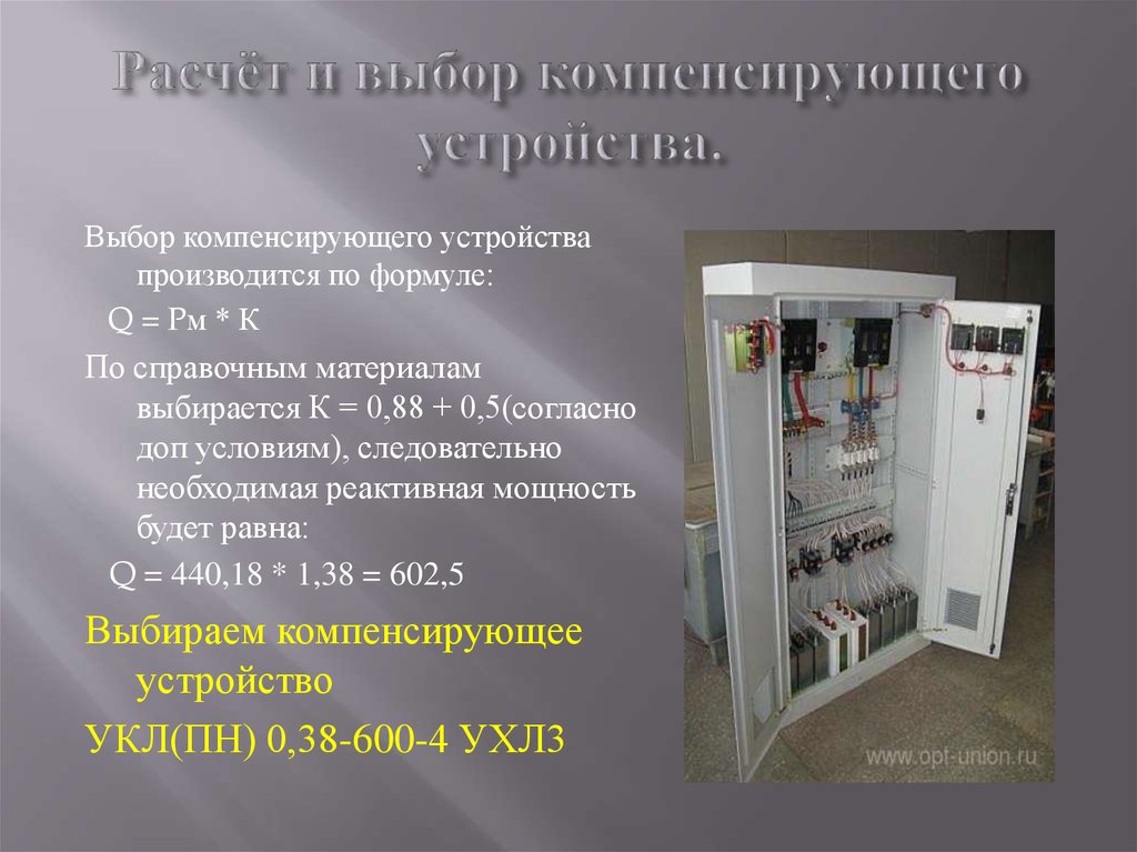 Устройство ук. Компенсирующего устройства. Компрессирующий устройство. Компенсирующее устройство. Расчет и выбор компенсирующего устройства.