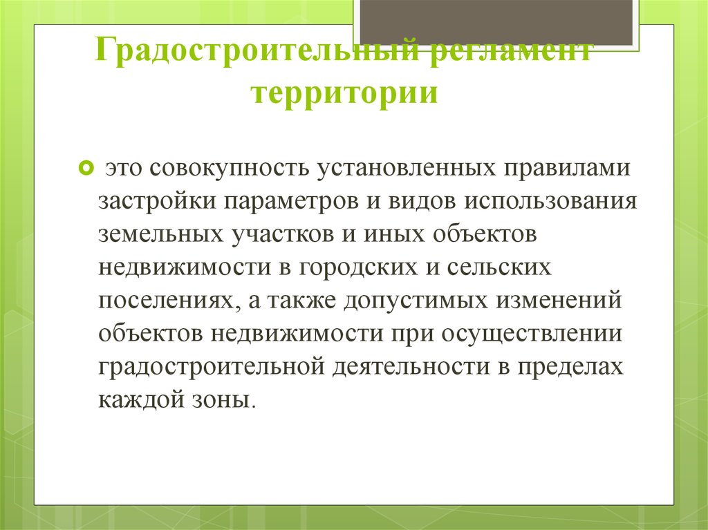 Регламент территории. Градостроительное право это совокупность.