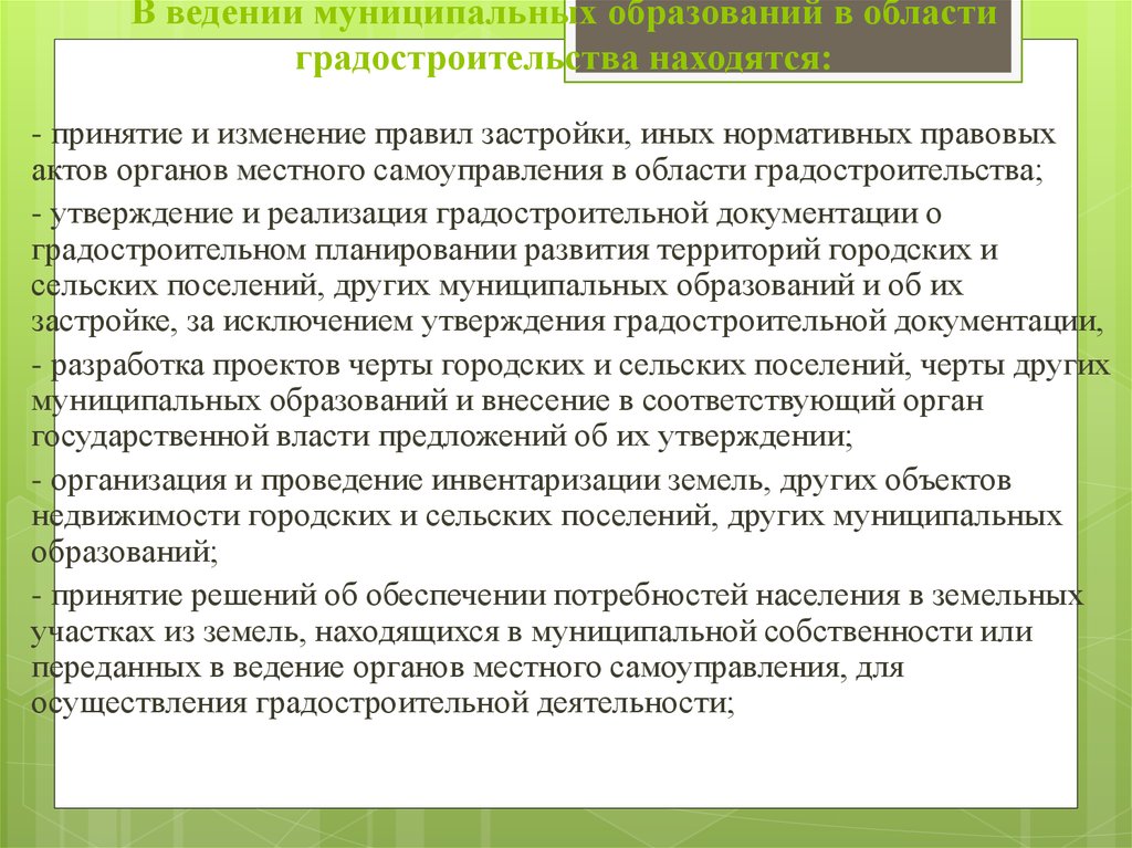 Муниципальное ведение. Что находится в ведении муниципального образования?. Назовите виды управления в области градостроительства. Полномочия градостроительной деятельности. Городские и сельские поселения другие муниципальные образования.