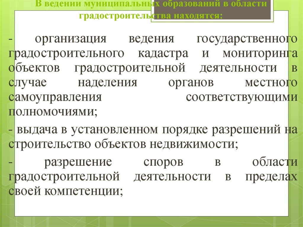 Ведение организации. Ведение муниципалитета. Мониторинг объектов в градостроительстве. Какие объекты находятся в ведении муниципального. Ведение регионов и ведение муниципалитетов.